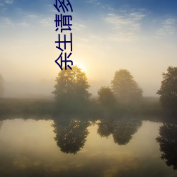 余生请多指教电视剧在线观