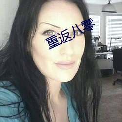 重返八零