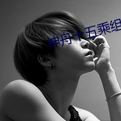 神舟(zhōu)十五乘(chéng)组已选定