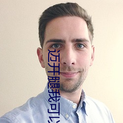 迈开腿我可以尝尝你(nǐ)的味道