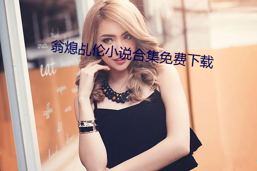 翁熄乩伦小说合集免费下载