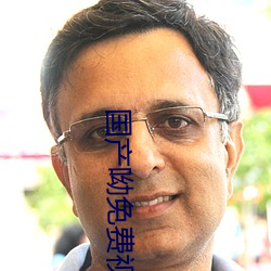 国产呦免(miǎn)费视(shì)频网站