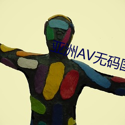 亚洲av无码国产(chǎn)精品久(jiǔ)久久