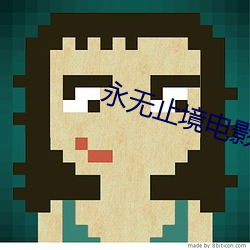 永(永)无止境电影(影)在线(線)观看免(免)费(費)