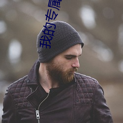 我的专属(shǔ)梦境游(yóu)戏(xì)