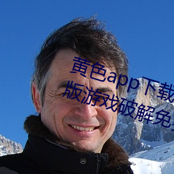 黄色app下(下)载3.0.3每天(天)无限(限)次vivo版游戏破解免费安卓ios提