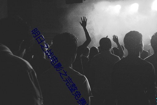 明日之战电影(yǐng)之(zhī)完整(zhěng)免费观