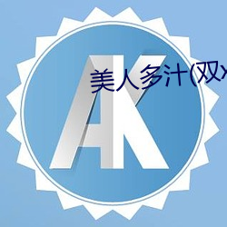 美人(人)多(多)汁(双xing)