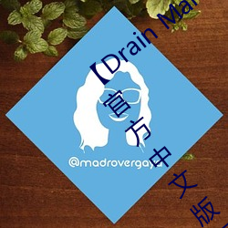 【drain mansion下载】drain mansion官方中文版下载 百度
