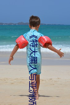 《特大黑人与亚洲娇小(xiǎo)》手(shǒu)机高清在线观看(kàn)