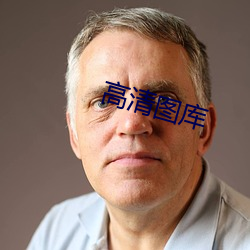 高清图库