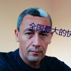 全國最大的快3平台
