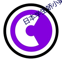 日(日)本学生娇(嬌)小第一(一)次