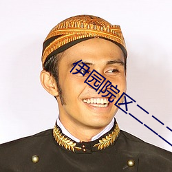 伊園院區二二二三三三區