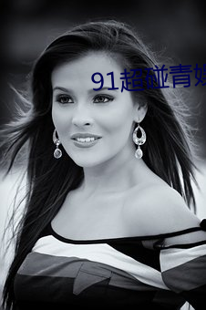 91超碰青娱乐