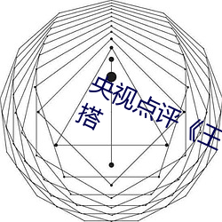 央视(shì)点评《王(wáng)者公孙离(lí)开襟开叉裙(qún)穿(chuān)搭