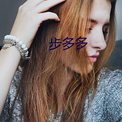 步多多