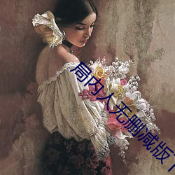 局(jú)内人(rén)无删减版(bǎn)下(xià)载