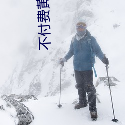 不付費黃台直播app軟件下