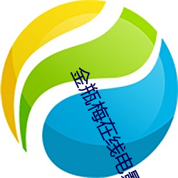 金瓶梅在線電影