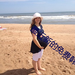 最近新的免費韓國電影