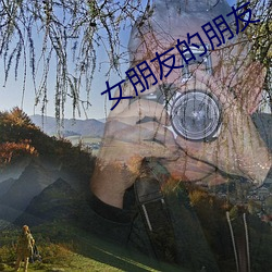 女朋友的朋友