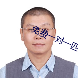 免费一对一匹(匹)配语音