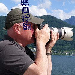 野花直播视频免费高清(qīng)
