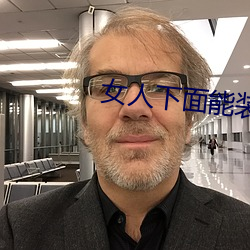 女人下(下)面能装(裝)得(得)下(下)去牛鞭吗