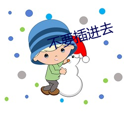 不要插进去