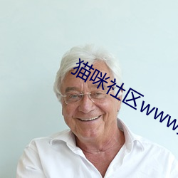 猫咪社区(qū)www免费资源在线