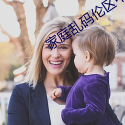 家(家)庭乱码(碼)伦(倫)区中文字幕在线(線)
