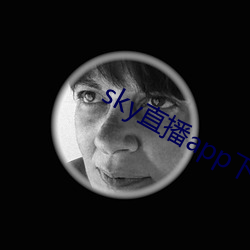 sky直播app下载安(ān)装