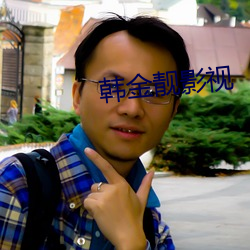 韩金靓影视
