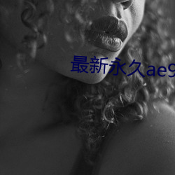 最新永久ae91ug在線觀看