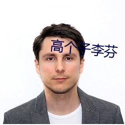 高(高)个子李(李)芬(芬)