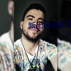 新出(出)来的正规(規)直播平(平)台