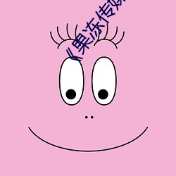 《果冻(凍)传(傳)媒潘甜甜》手机(機)高清(清)免费在(在)线观(觀)看