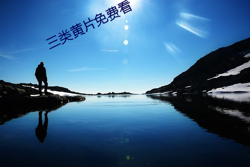 三类(類)黄片(片)免费(費)看