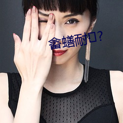 畲蟮耐?