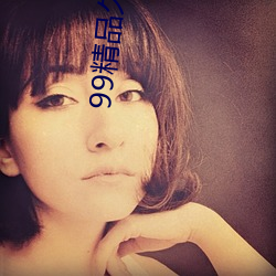 99精品久久(久)久久久(久)水(水)蜜桃