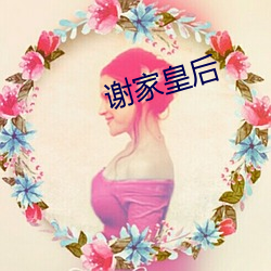 谢家皇后