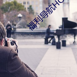 福利导(導)航hot
