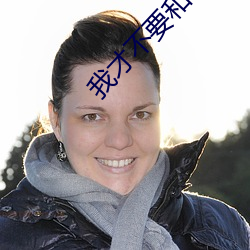 我才不(bù)要和老(lǎo)板谈(tán)恋爱(ài)电视