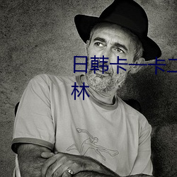 日(日)韩卡一卡二无线乱码(碼)新区仙(仙)踪林