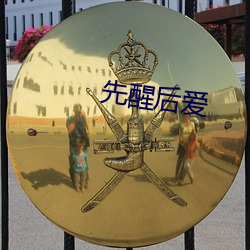 先(xiān)醒后爱