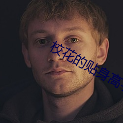校(校)花的(的)贴身高手(手)最(最)新