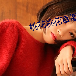 桃花桃花直(zhí)播
