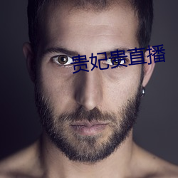 贵妃(fēi)贵直(zhí)播