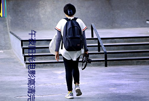 午夜阳光电影高清完整版